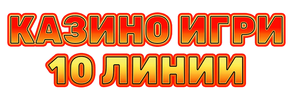 Казино игри 10 Линии